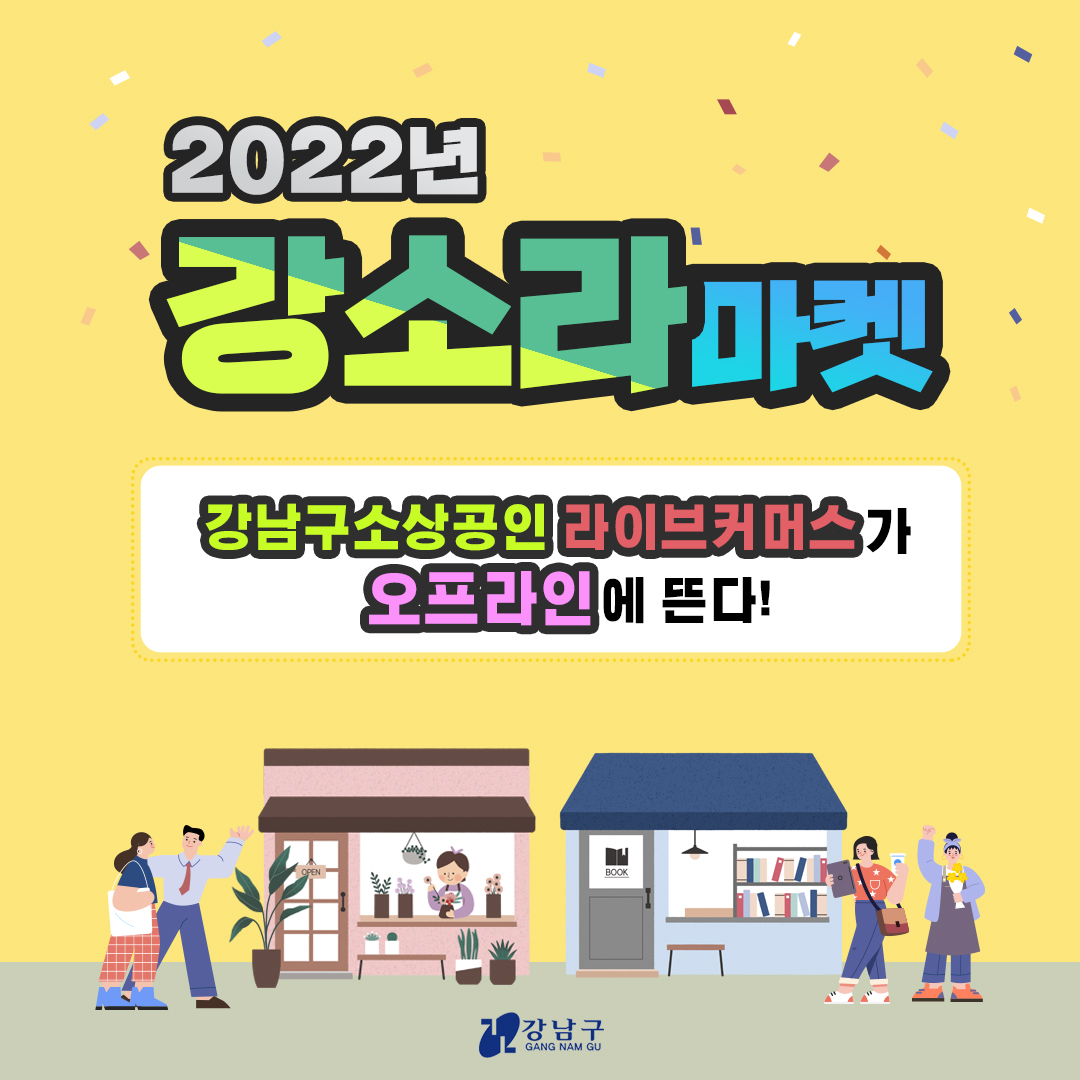 강남구 소상공인 라이브커머스가 오프라인에 뜬다! 10월 7일 코엑스에서 2022 강소라 마켓을 엽니다.