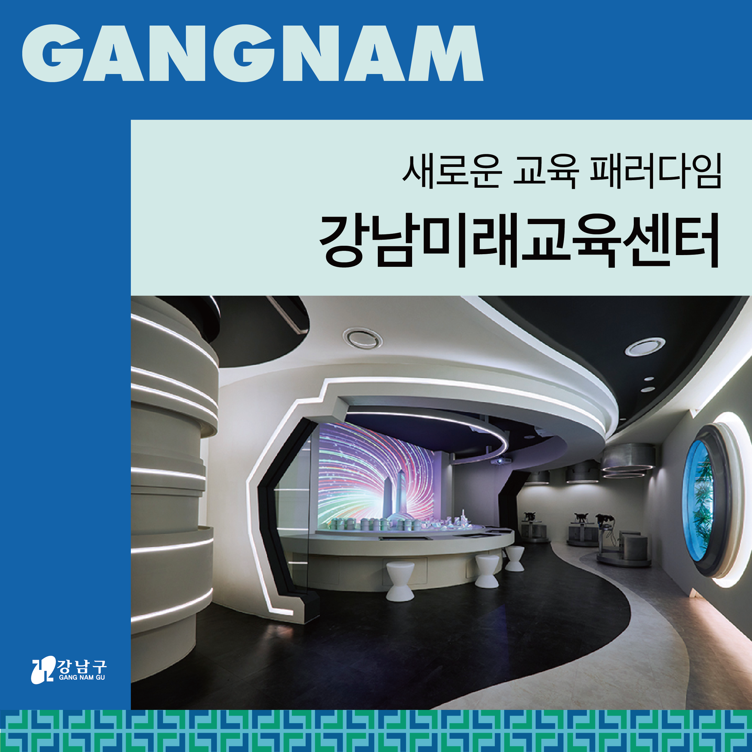 새로운 교육 패러다임 🚀강남미래교육센터