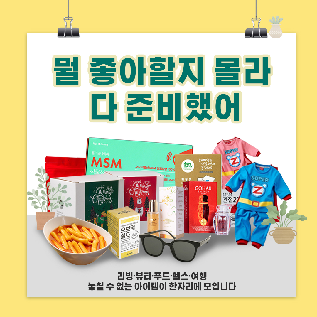 뭘 좋아할지 몰라 일단 다 준비했습니다! 리빙·뷰티·푸드·헬스·여행 등 놓칠 수 없는 아이템이 한 자리에 모입니다.