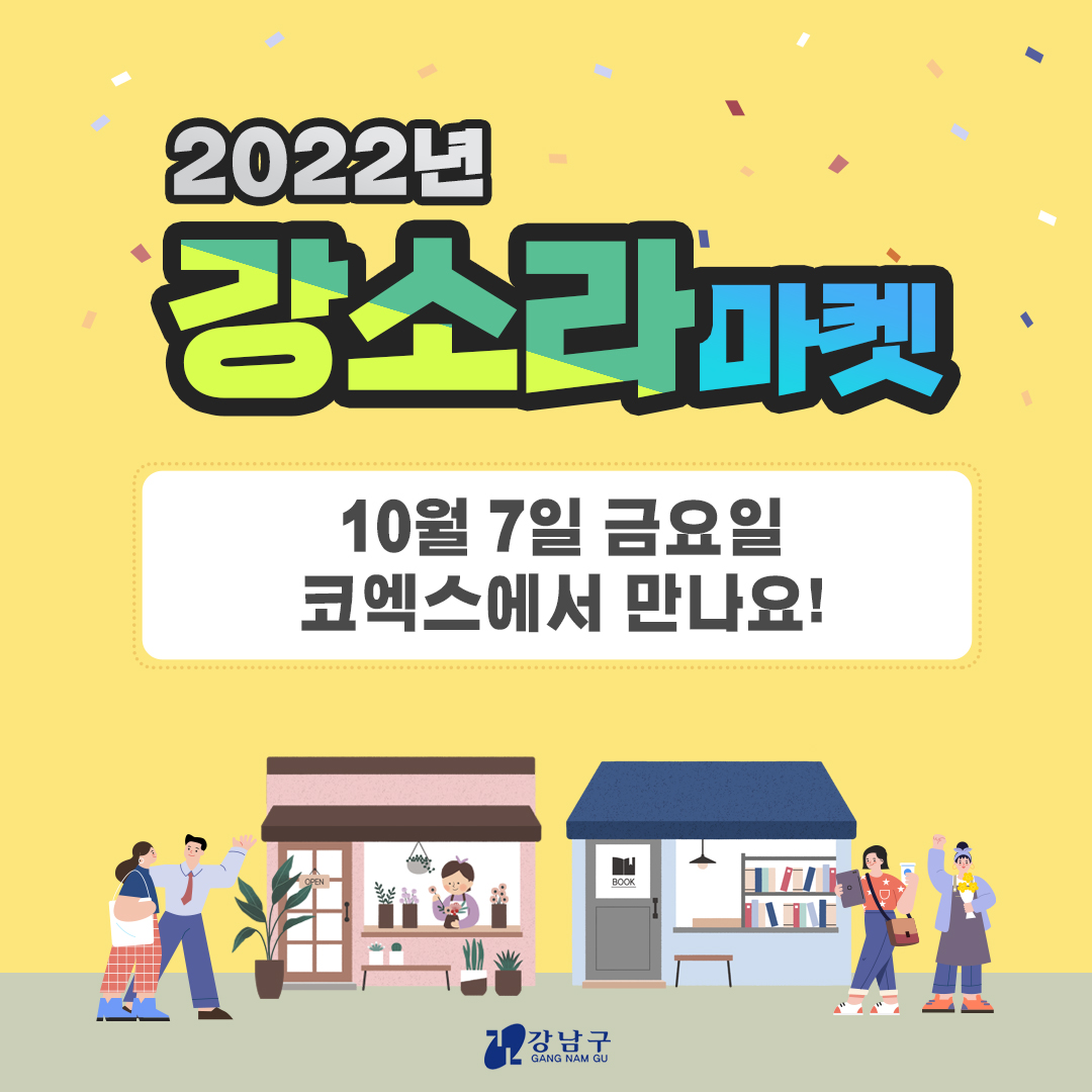 2022년 강소라 마켓, 10월 7일 금요일 코엑스에서 만나요!