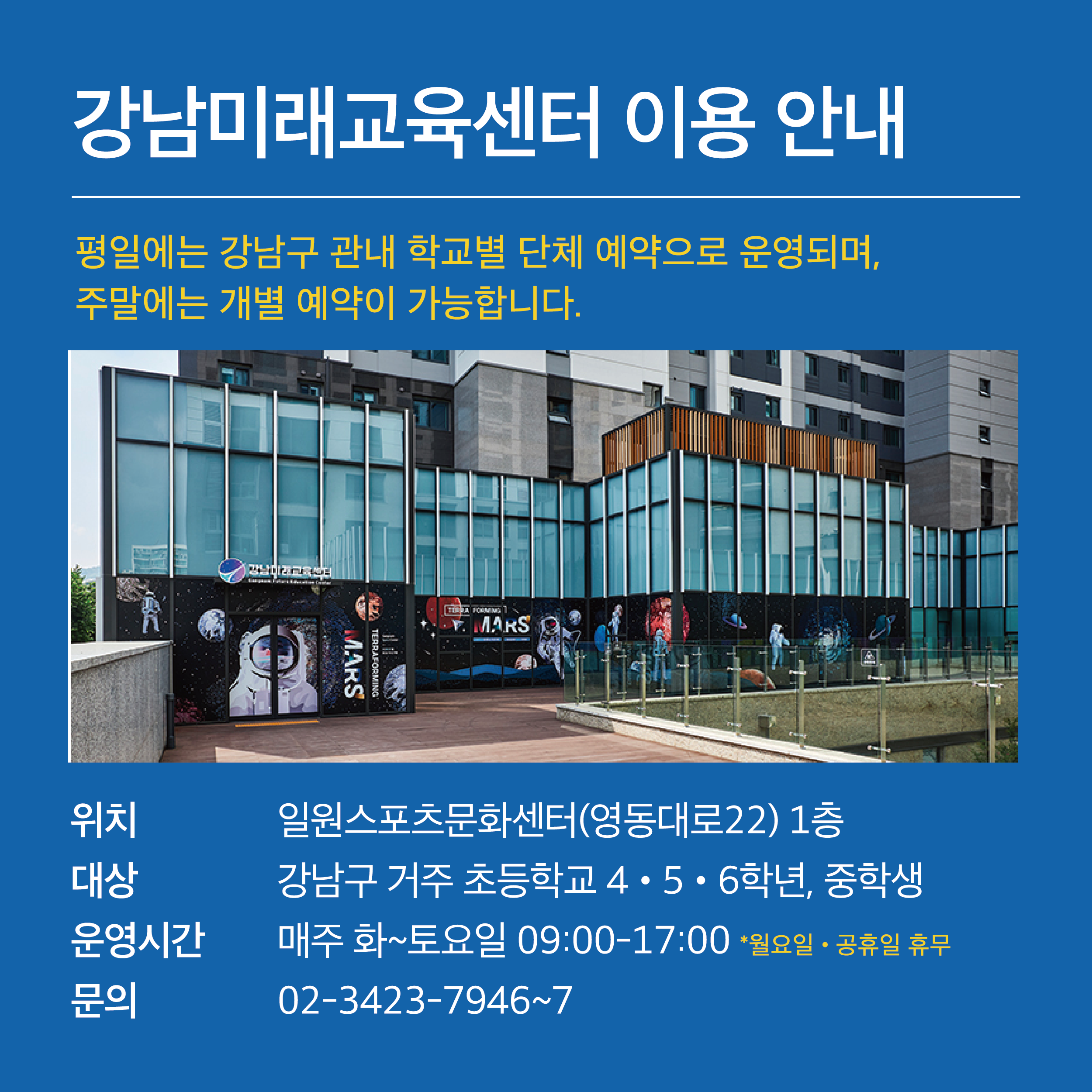 강남미래교육센터 이용 안내 평일에는 강남구 관내 학교별 단체 예약으로 운영되며, 주말에는 개별 예약이 가능합니다.