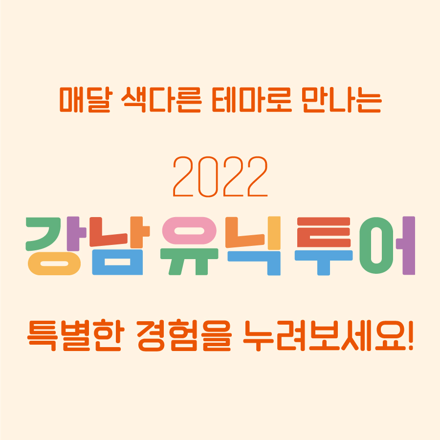 매달 색다른 테마로 만나는 2022 강남유닉투어에서 특별한 경험을 누려보세요