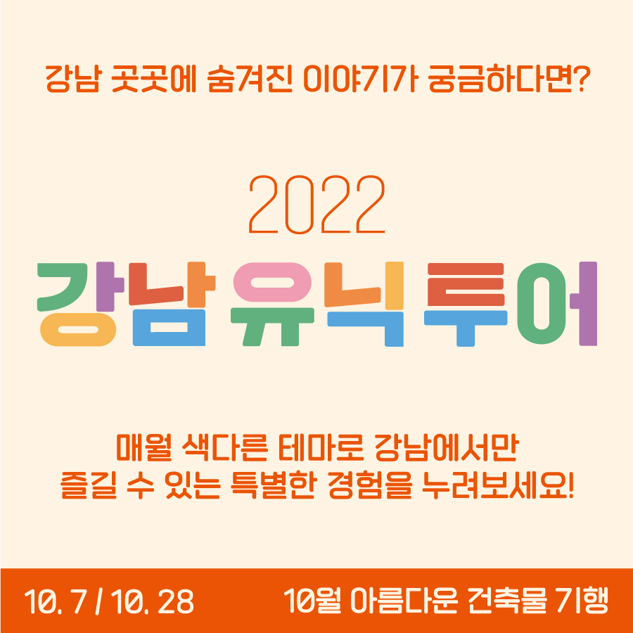 강남유닉투어! 10월엔 아름다운 건축물 기행!  