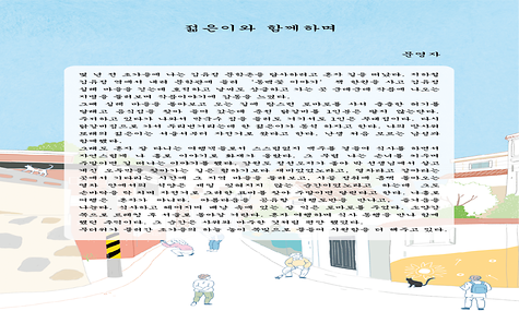 젊은이와 함께하며-문영자