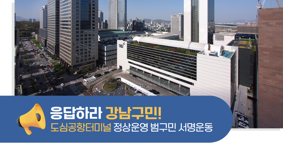 삼성동 도심공항터미널 정상운영 범구민 서명운동