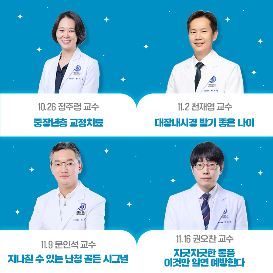첫 순서는 10월 26일 정주령 교수의 ‘중장년층 교정치료’입니다. 그 다음주인 11월 2일엔 천재영 교수의 ‘대장내시경 받기 좋은 나이’가 진행됩니다. 11월 9일에는 문인석 교수의 ‘지나칠 수 있는 난청 골든 시그널’을 들을 수 있습니다. 마지막은 11월 16일 권오찬 교수의 ‘지긋지긋한 통풍, 이것만 알면 예방한다’가 진행됩니다.