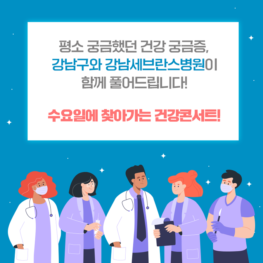 평소 궁금했던 건강 궁금증, 강남구와 강남세브란스병원이 함께 풀어드립니다! 수요일에 찾아가는 건강콘서트!