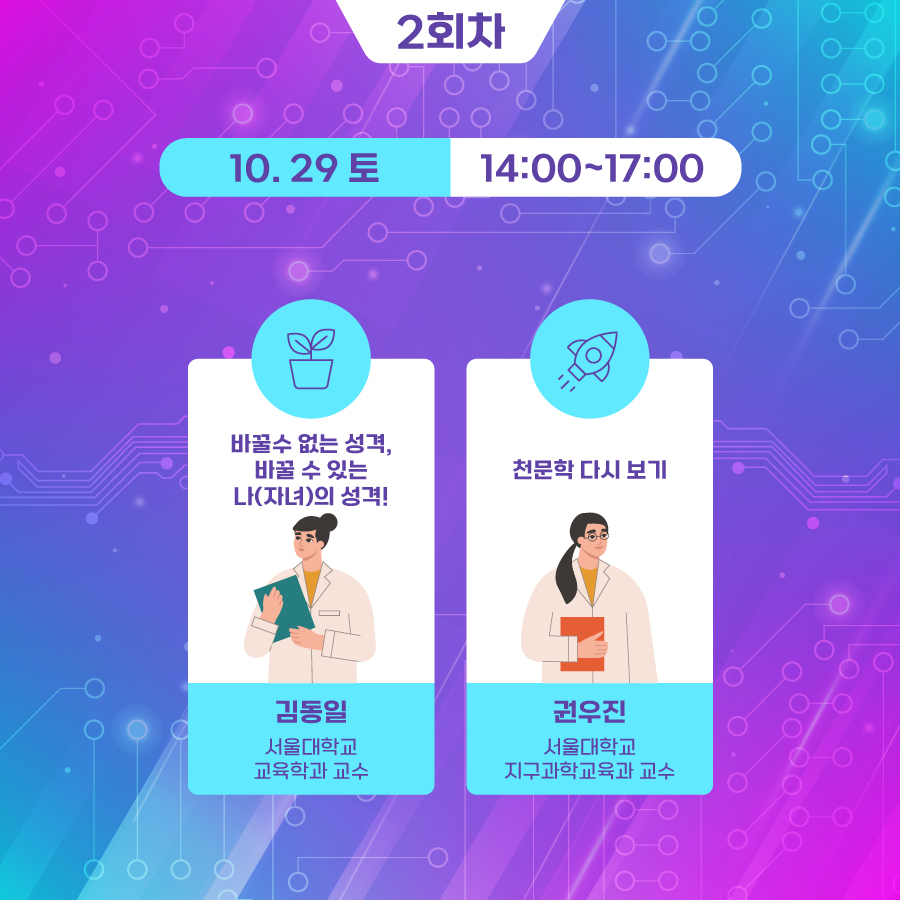 2회차 10.29.(토) 14:00~17:00 - 바꿀수 없는 성격, 바꿀 수 있는 나(자녀)의 성격! l 김동일 서울대학교 교육학과 교수  - 천문학 다시 보기 l 권우진 서울대학교 지구과학교육과 교수 