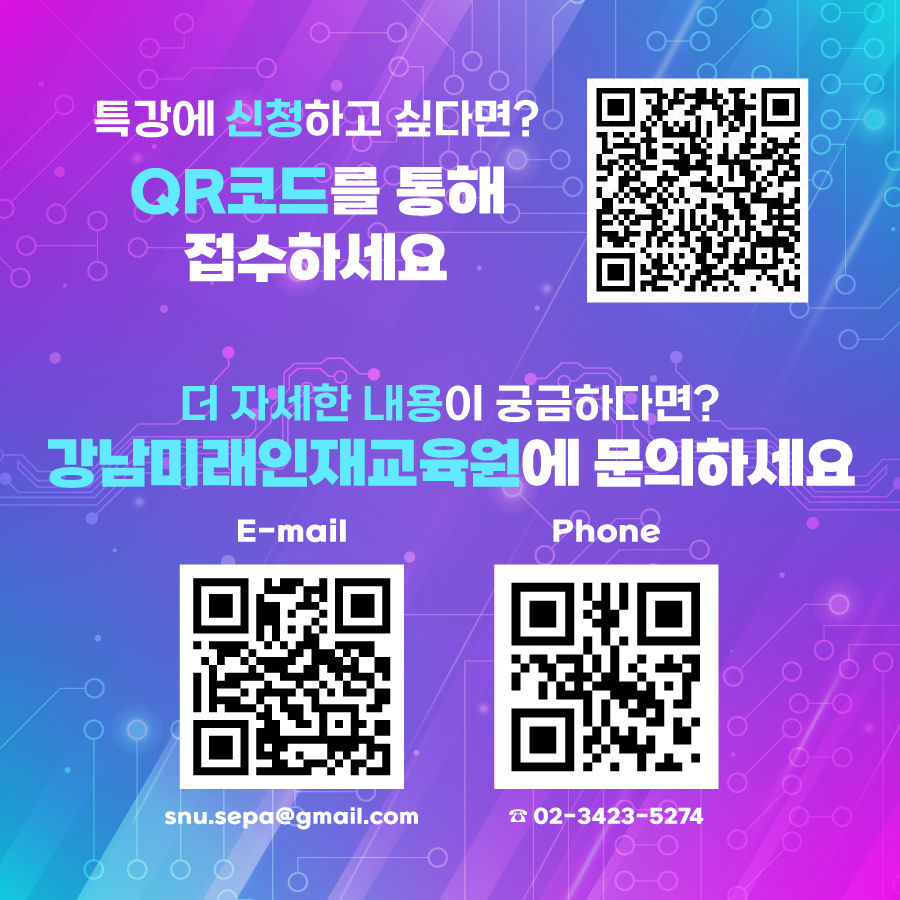 특강에 신청하고 싶다면? QR코드를 통해 접수하세요 더 자세한 내용이 궁금하다면 강남미래인재교육원에 문의하세요 이메일 ㅣ snu.sepa@gmail.com 전화 ㅣ 02-3423-7946