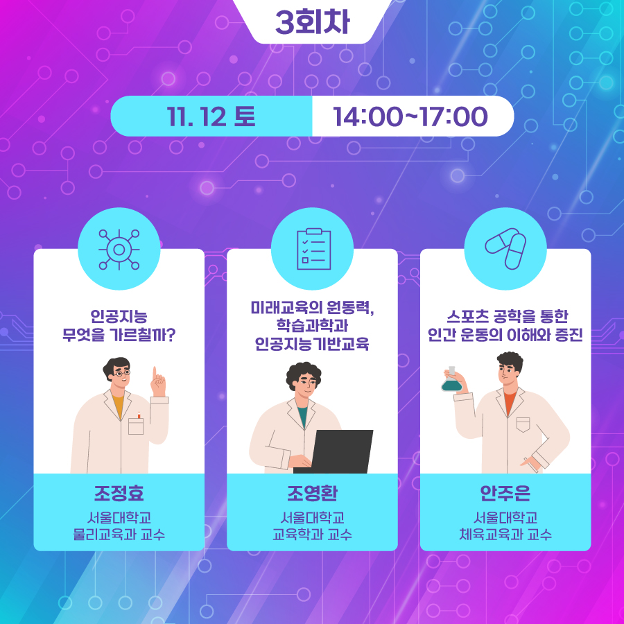 3회차 11.12.(토) 14:00~17:00  - 인공지능 무엇을 가르칠까? l 조정효 서울대학교 물리교육과 교수 