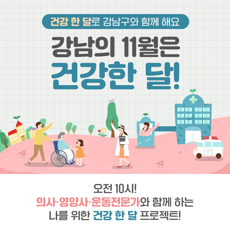 강남구와 함께하는 '건강 한달' 프로젝트로 11월을 건강한 달로 바꿔보세요! 오전 10시, 의사·영양사·운동전문가와 함께 하는 강좌가 이어집니다.