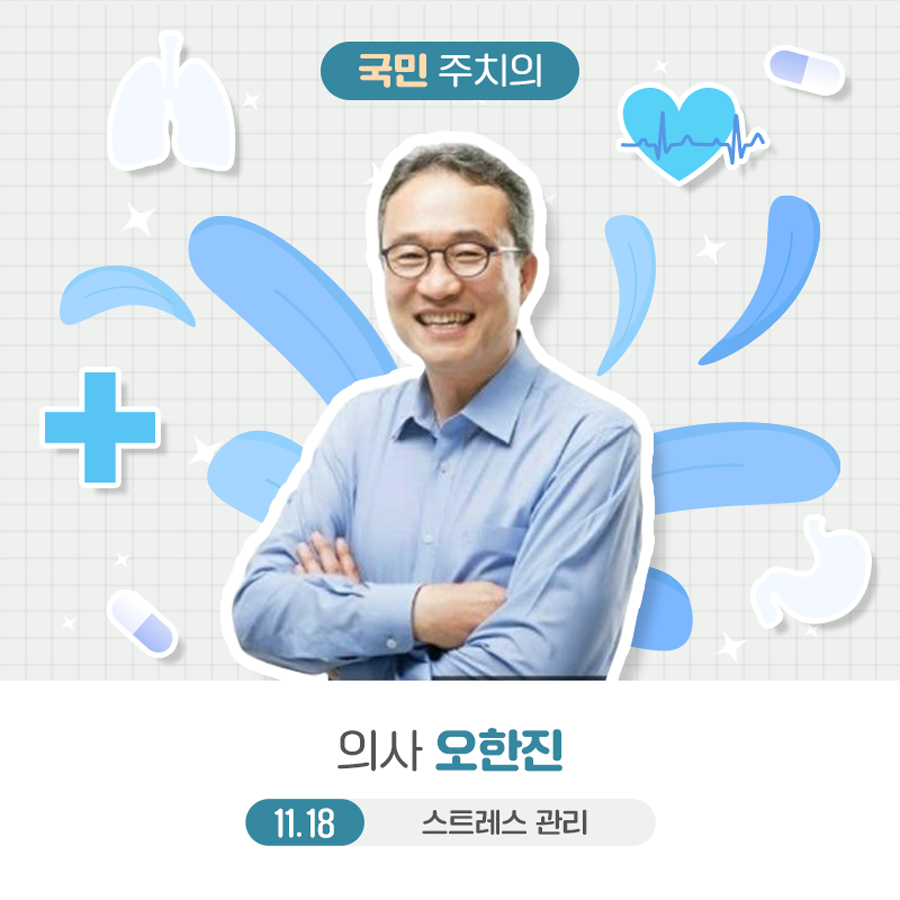 ‘국민 주치의’로 불리는 오한진 박사의 ‘스트레스 관리’ 강좌는 11월 18일에 들을 수 있습니다.