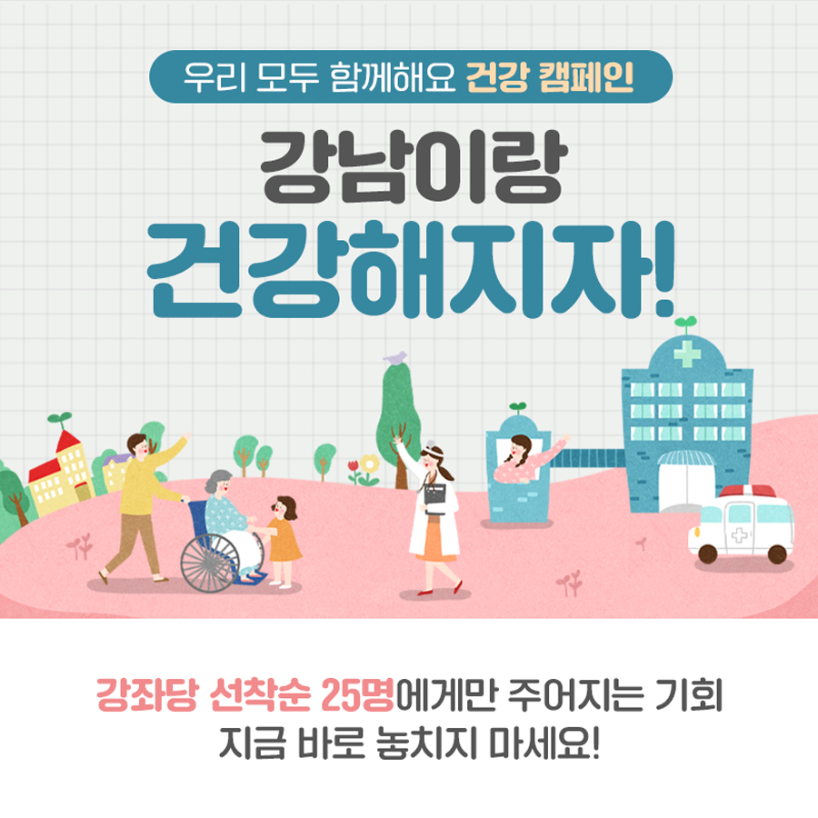 모두 함께하는 건강 프로젝트로 강남이랑 건강해지자! 강좌당 선착순 25명에게만 주어지는 기회, 지금 바로 놓치지 마세요!