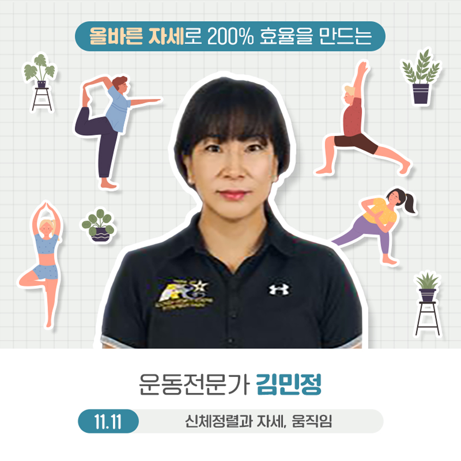 올바른 자세로 200% 효율을 만드는 운동법에 대해 현 미군 체력코치 김민정이 알려줍니다. 11월 11일에는 ‘신체정렬과 자세, 움직임’을 주제로 강연합니다.