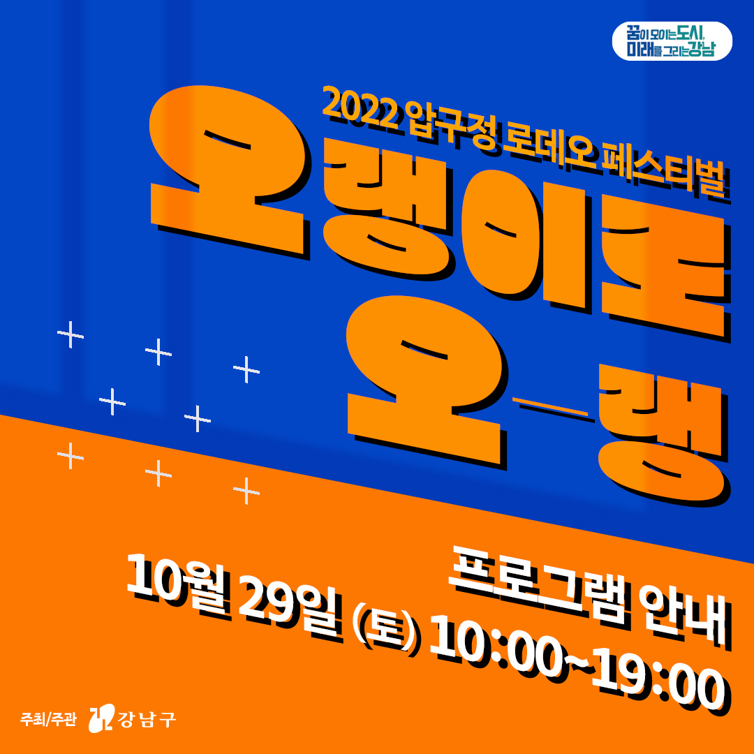 압구정로데오 거리로 페스티벌 '오랭이로 오~랭' 즐기러 오세요~