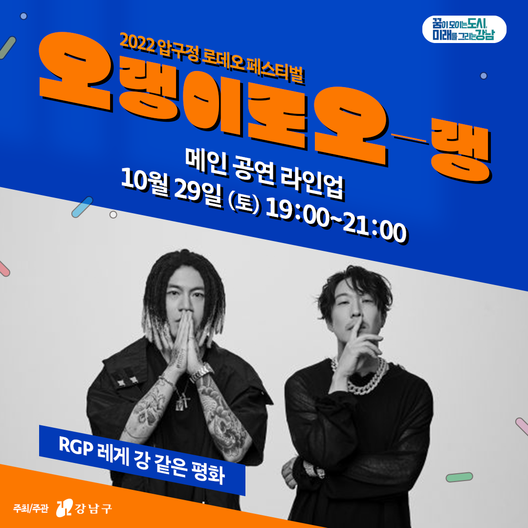 공연 라인업 ㅣ 10.29(토) 19시~21시 - RGP 레게 강 같은 평화(스컬&하하) - 프라우드먼 - 키썸