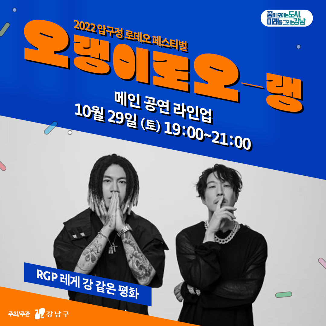 공연 라인업 ㅣ 10.29(토) 19시~21시   - RGP 레게 강 같은 평화(스컬&하하) - 프라우드먼 - 키썸