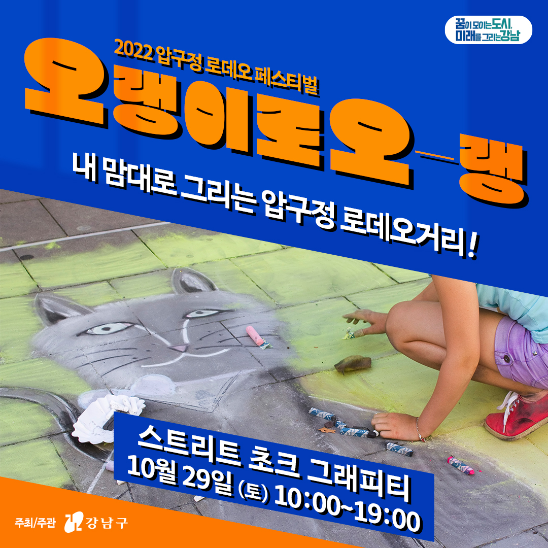 내 맘대로 그리는 <스트리트 초크 그래피티> ㅣ 10.29(토) 10시~19시 