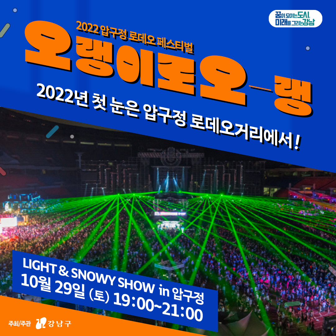첫 눈은 이곳에서! <LIGHT&SNOWY SHOW in압구정> ㅣ 10.29(토) 19시~21시