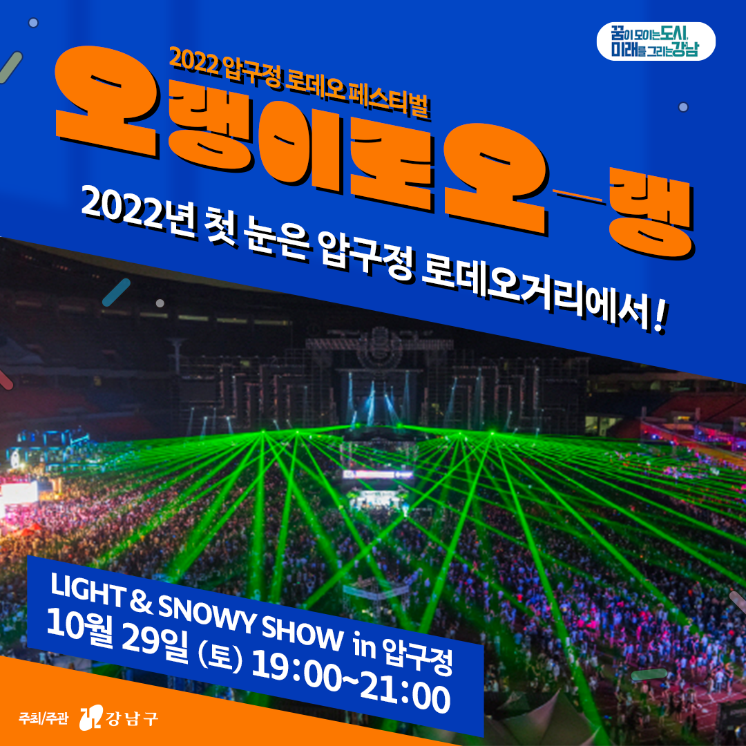 첫 눈은 이곳에서! <LIGHT&SNOWY SHOW in압구정> ㅣ 10.29(토) 19시~21시 