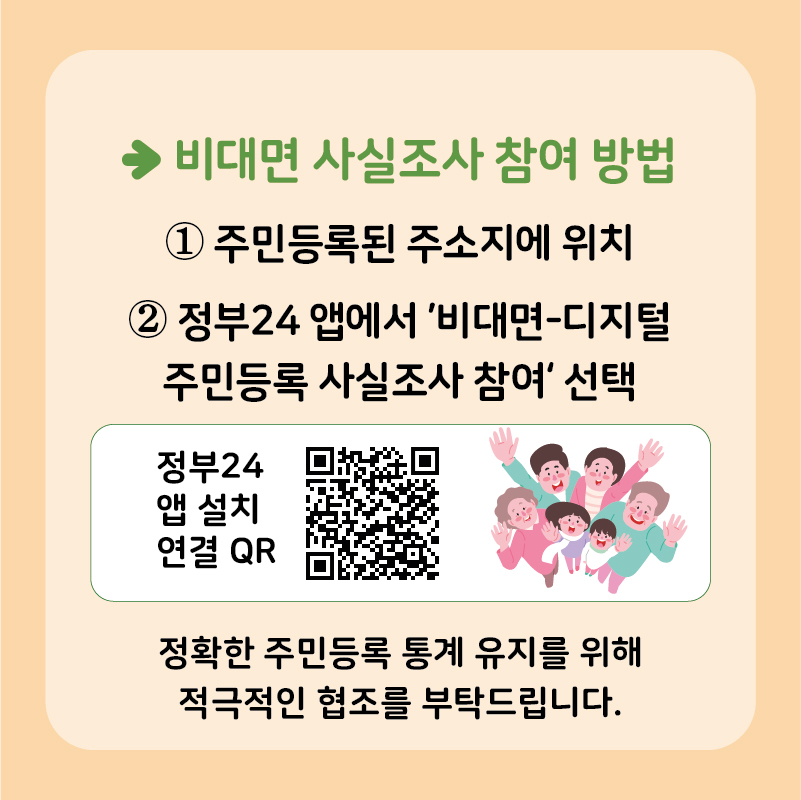 비대면 사실조사 참여 방법 ①주민등록된 주소지에 위치 ②정부24앱에서 '비대면-디지털 주민등록 사실조사 참여' 선택