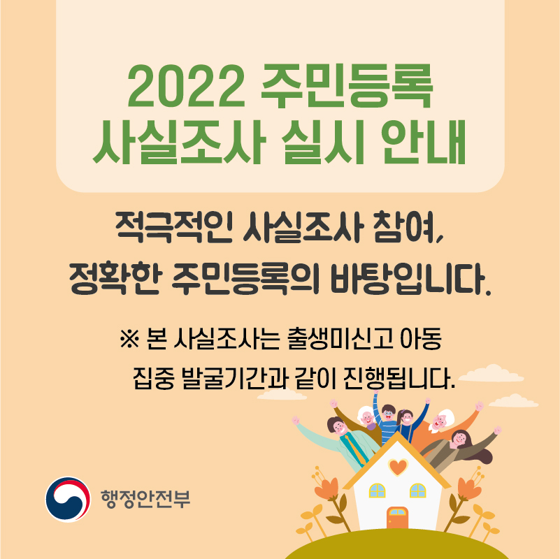 2022 주민등록 사실조사 실시 안내 적극적인 사실조사 참여, 정확한 주민등록의 바탕입니다.
