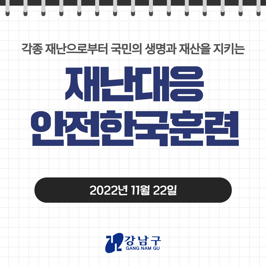 각종 재난으로부터 국민의 생명과 재산을 지키는 재난대응 안전한국훈련 함께해요! 