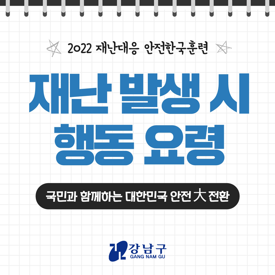 생명과 재산을 지키는 재난대응 안전한국훈련 민과 함꼐하는 대한민국 안전 大전환의 시작입니다. 