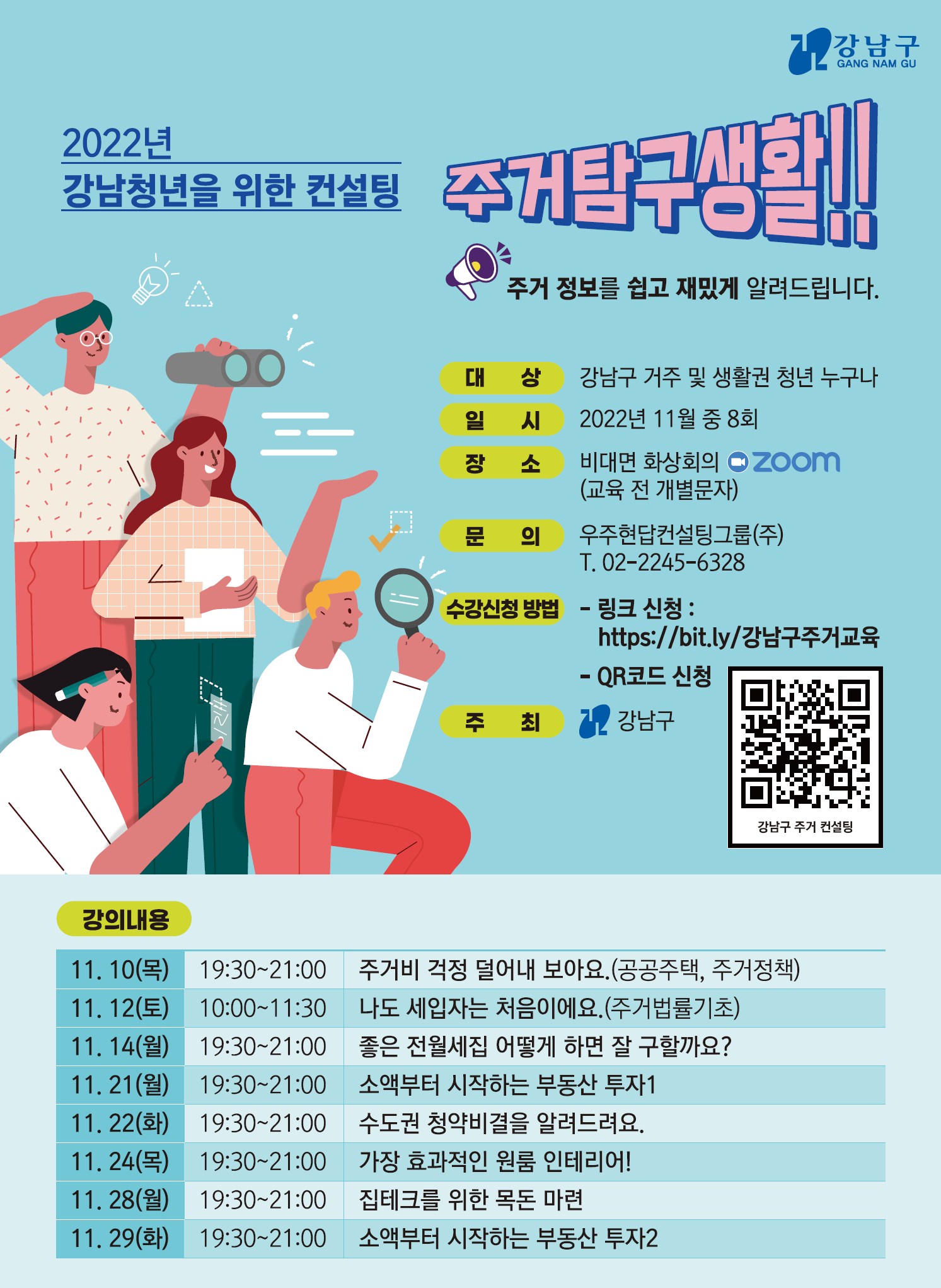 꿈이 모이는 도시, 미래를 그리는 강남구가 사회초년생, 1인가구 등 청년 세입자의 어려움을 해소하고 안정적인 주거기반 마련을 돕기 위해 11월 10일부터 29일까지 '2022년 강남구 청년 주거 컨설팅'을 진행한다.