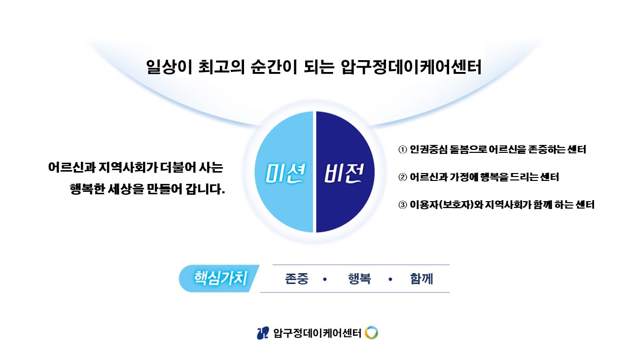 압구정데이케어센터 미션 및 비전