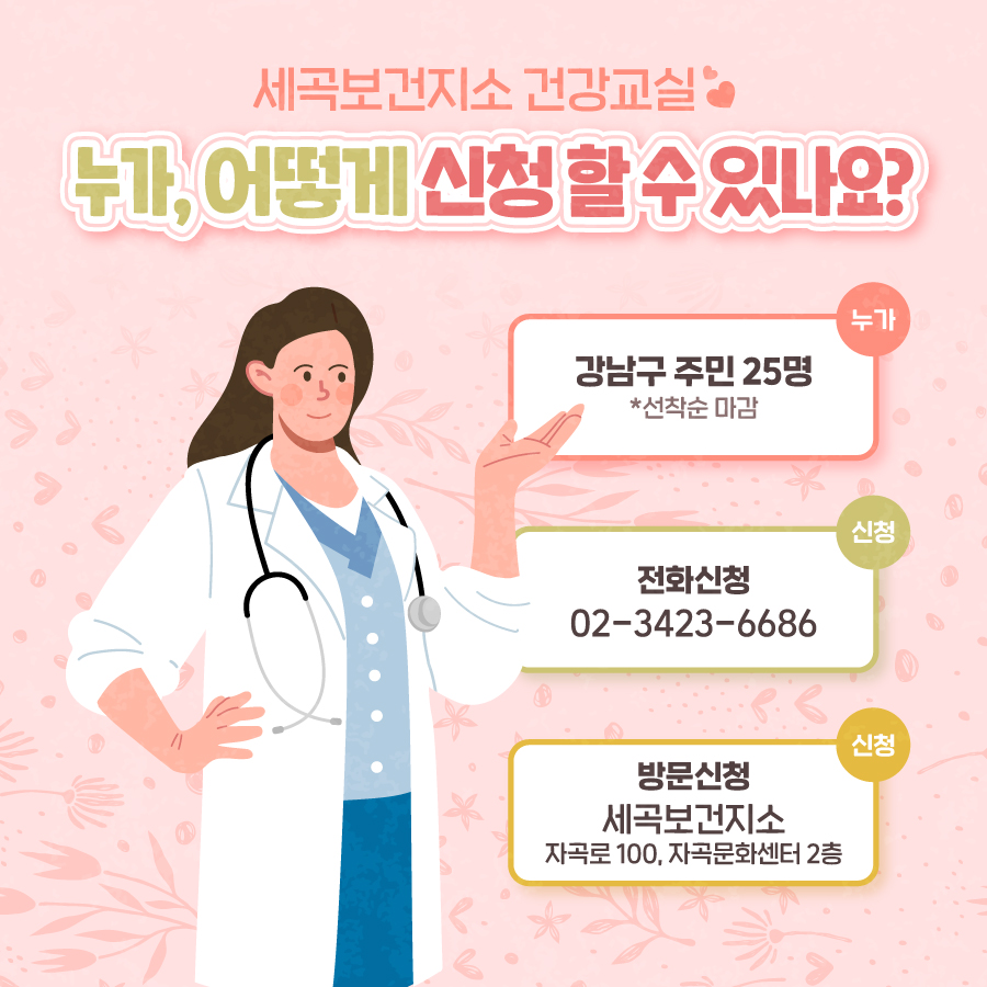 특강 신청 방법  누가? 강남구 주민 25명 (*선착순 마감) / 전화신청? 02-3423-6686  / 방문신청? 세곡보건지소(자곡로 100, 자곡문화센터 2층) 