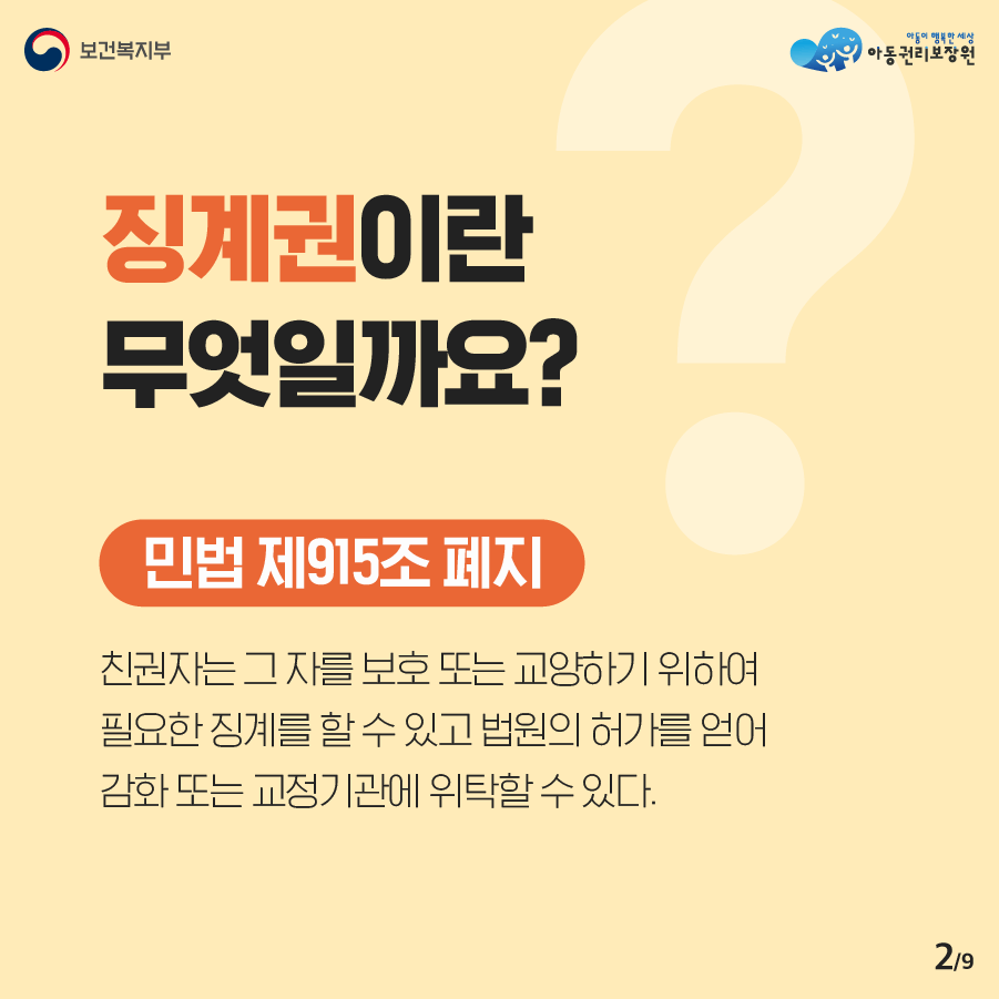 징계권이란 무엇일까요? 민법 제915조 폐지 : 친권자는 그 자를 보호 또는 교양하기 위하여 필요한 징계를 할 수 있고 법원의 허가를 얻어 감화 또는 교정기관에 위탁할 수 있다. 