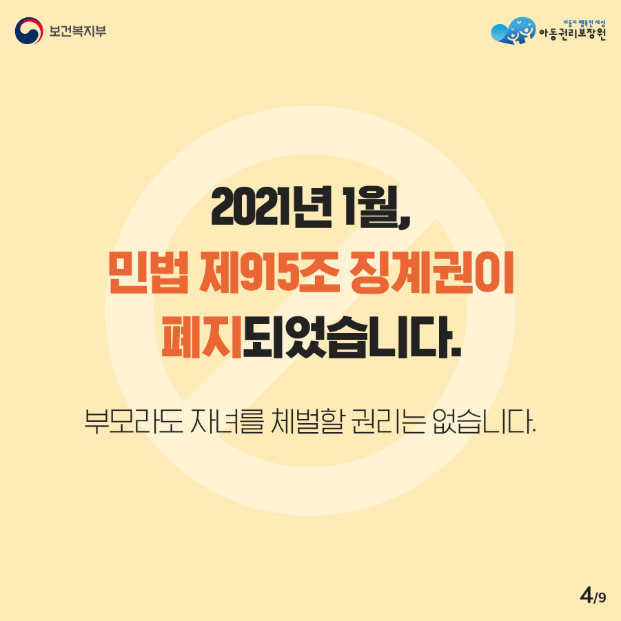 2021년 1월, 민법 제915조 징계권이 폐지되었습니다. 부모라도 자녀를 체벌할 권리는 없습니다. 