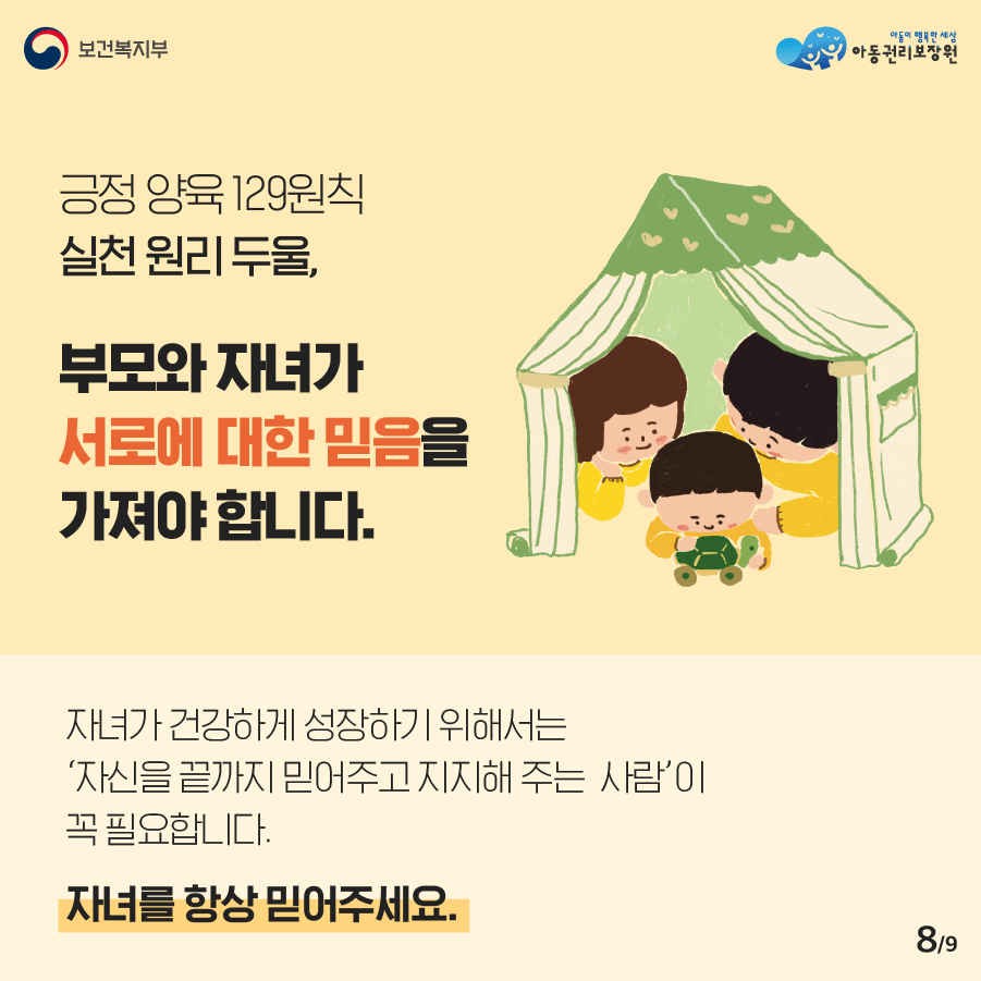 ② 부모와 자녀가 서로에 대한 믿음을 가져야 합니다. 자녀가 건강하게 성장하기 위해서는 '자신을 끝까지 믿어주고 지지해 주는 사람'이 꼭 필요합니다. 자녀를 항상 믿어주세요. 