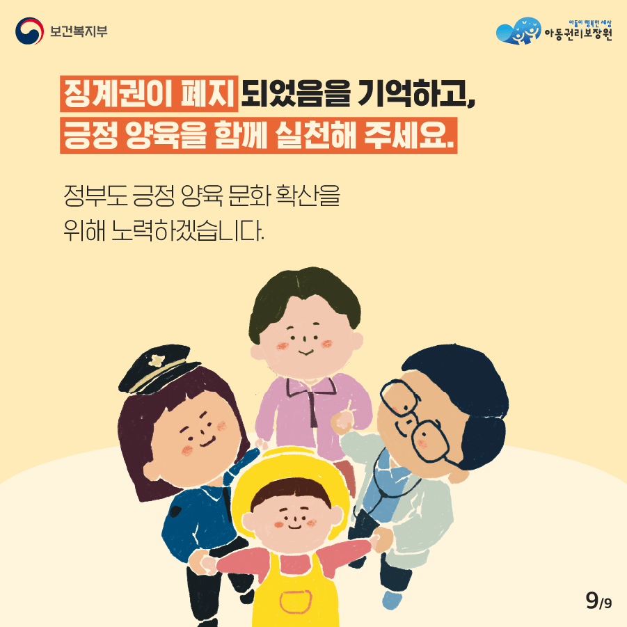 징계권이 폐지되었음을 기억하고, 긍정 양육을 함께 실천해 주세요.