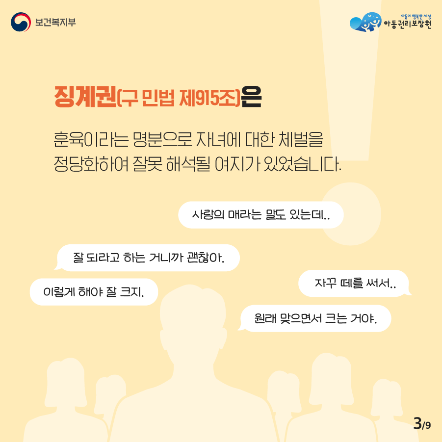 징계권(구 민법 제915조)은 훈육이라는 명분으로 자녀에 대한 체벌을 정당화하여 잘못 해석될 여지가 있었습니다. 