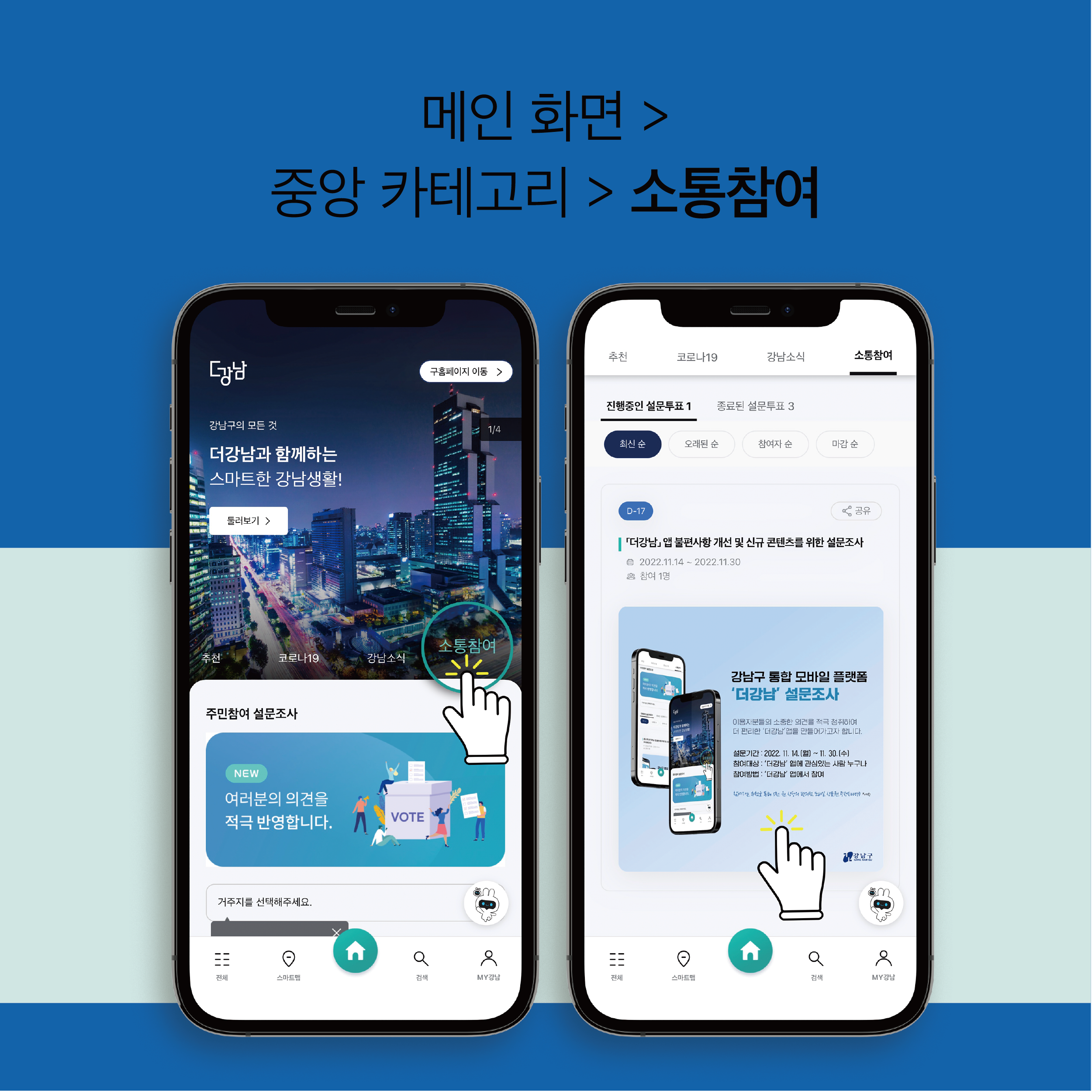 더강남 앱의 메인화면에서 중앙 카테고리 내 소통참여 버튼을 누르면 설문조사에 참여할 수 있습니다.
