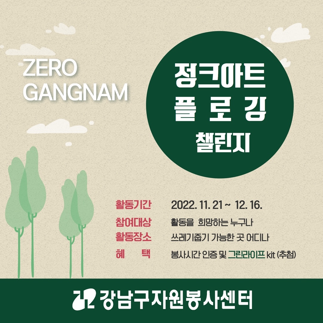 Zero 강남 프로젝트의 일환으로 강남구자원봉사센터가 정크아트 플로깅 챌린지를 실시합니다. 활동을 희망하는 이라면 누구나 쓰레기 줍기가 가능한 곳에서 참여할 수 있습니다. 11월 21일부터 12월 16일까지 참여한 이들에게는 소정의 봉사활동 시간을 인정해 드리고, 추첨을 통해 그린라이프 키트를 증정합니다.