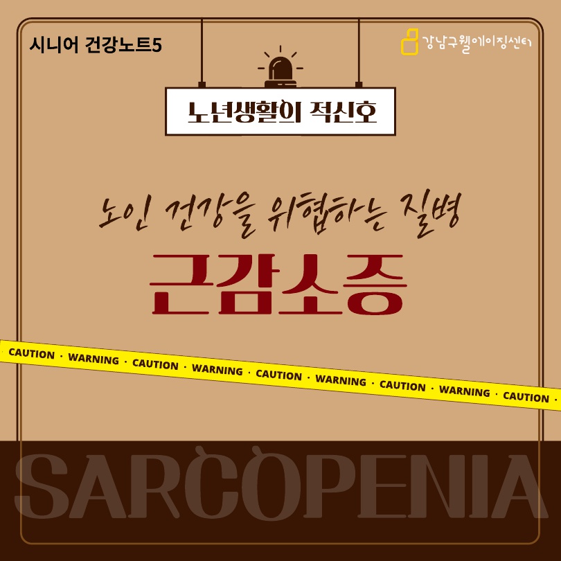 시니어 건강노트 #5 노인 건강을 위협하는 질병 근감소증