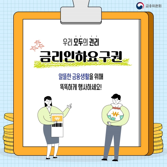 우리 모두의 권리 ‘금리인하요구권’ 알뜰한 금융생활을 위해 똑똑하게 행사하세요!