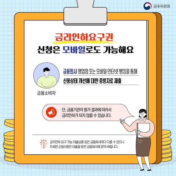 신청은 모바일로도 가능해요 금융회사 영업점 또는 모바일·인터넷 뱅킹을 통해 신용상태 개선에 대한 증빙자료 제출하면 됩니다 