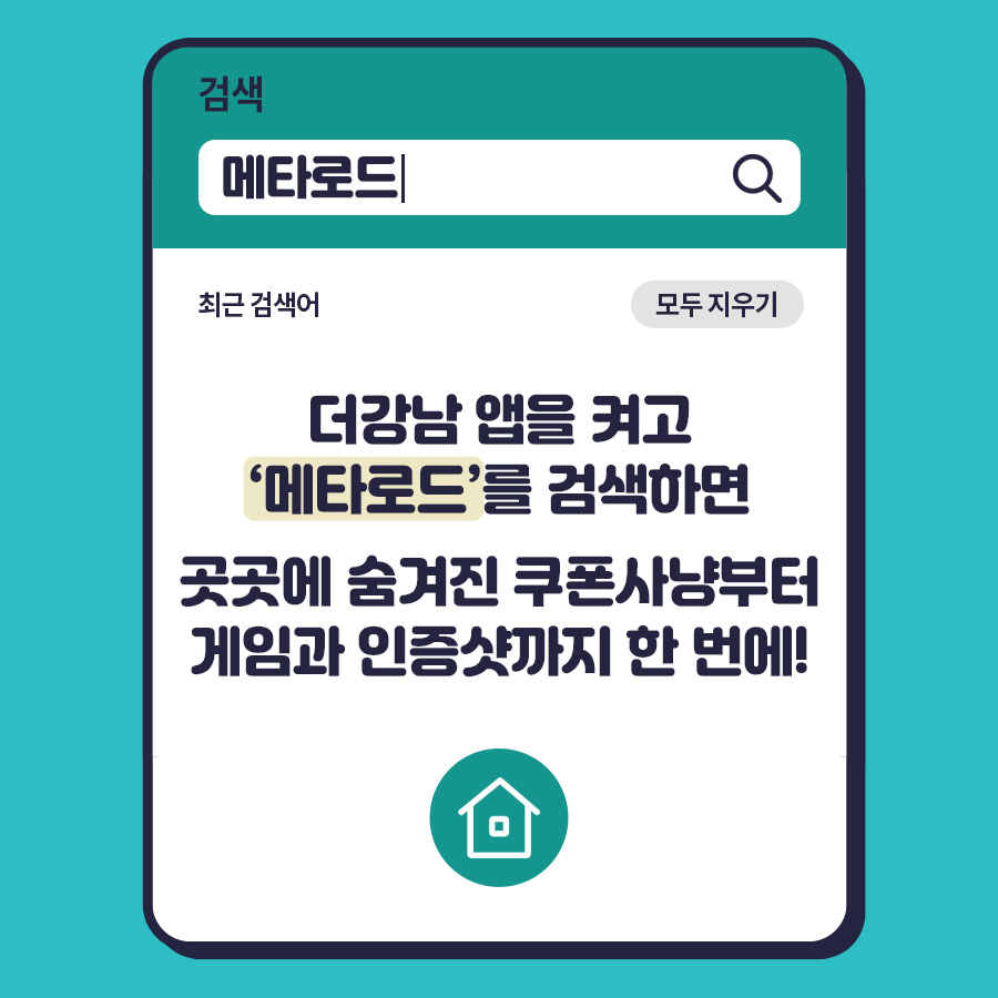 더강남 앱을 켜고 ‘메타로드’를 검색하면 곳곳에 숨겨진 쿠폰사냥부터 게임과 인증샷까지 한 번에!