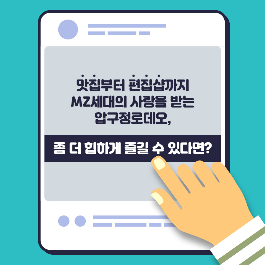  맛집부터 편집샵까지 MZ세대의 사랑을 받는 압구정로데오, 좀 더 힙하게 즐길 수 있다면?