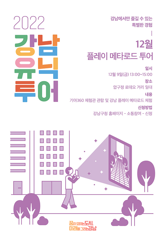 12월 강남유닉튜어 포스터