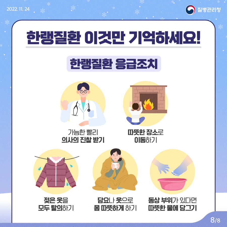 한랭질환 환자가 있다면 다음의 응급조치를 기억해 주세요. 가능한 빨리 의사의 진찰을 받고 따뜻한 정소로 이동합니다. 젖은 옷은 모두 벗고 담요나 옷으로 몸을 따뜻하게 합니다. 동상 부위는 따뜻한 물에 담가 녹여줍니다.