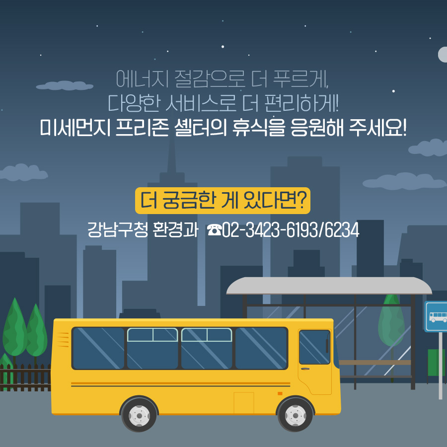 에너지 절감으로 더 푸르게, 다양한 서비스로 더 편리하게! 미세먼지 프리존 셸터의 휴식을 응원해 주세요!