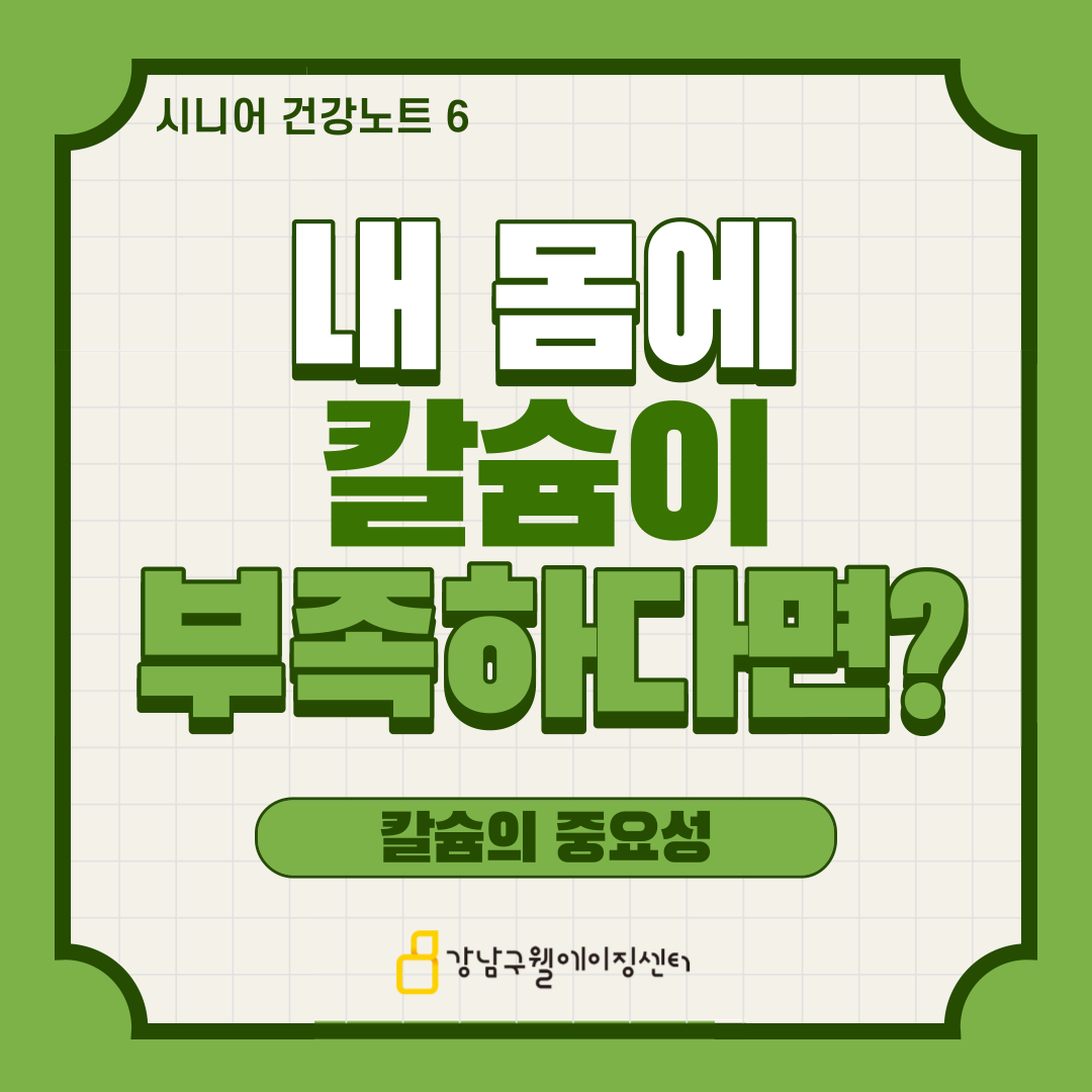 시니어 건강노트 #6 내 몸에 칼슘이 부족하다면?