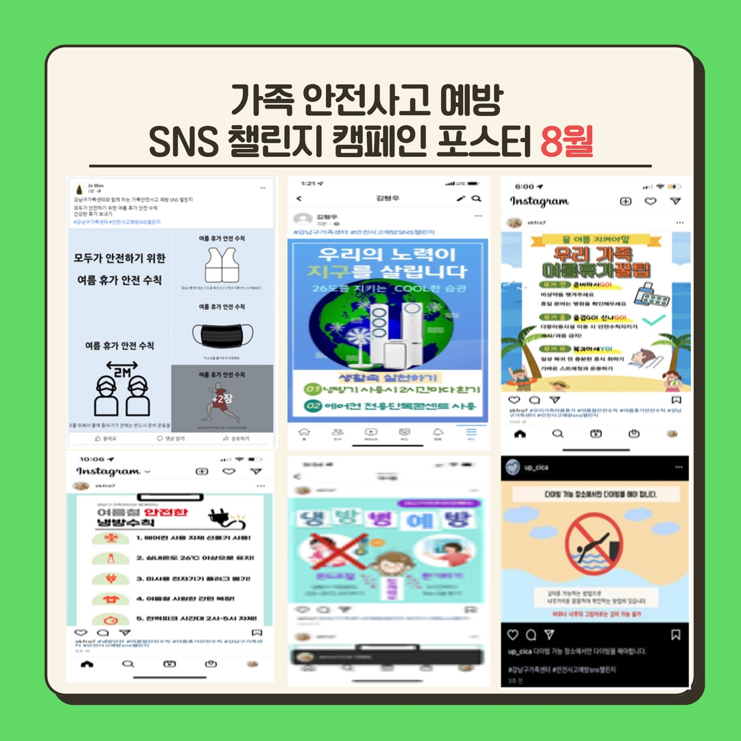 [자원봉사] 강남구가족센터와 함께하는 안전사고 예방 SNS 챌린지 캠페인 후기