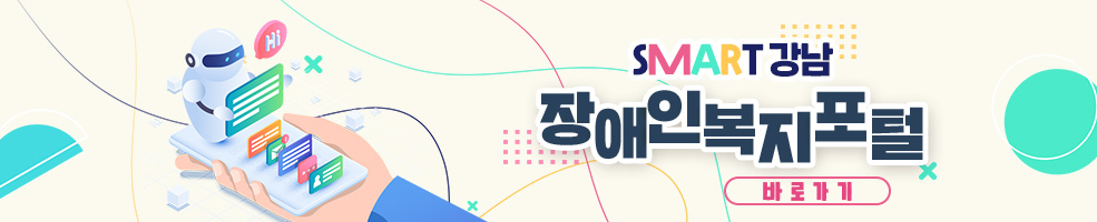 SMART 강남 장애인복지포털 바로가기(새창열기)