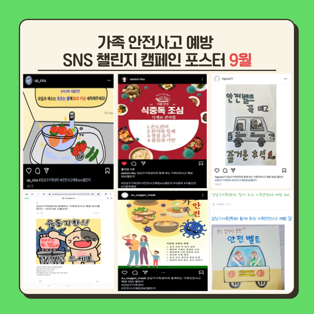 [자원봉사] 강남구가족센터와 함께하는 안전사고 예방 SNS 챌린지 캠페인 후기